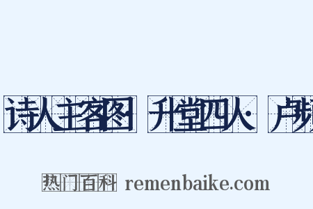 诗人主客图·升堂四人·卢频是什么意思的图片